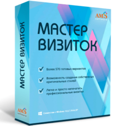 ПРОГРАММА Мастер Визиток 11.0 PRO