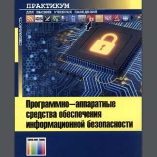 Программно-аппаратные средства обеспечения информационной безопасности (2019)