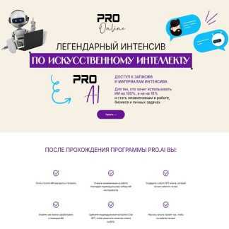 [proonlineclub] Легендарный интенсив по искусственному интеллекту (2026) [Тариф Максимум]