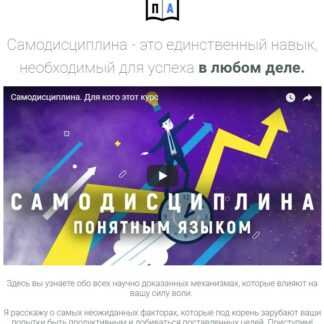 [Простая Академия] Курс по самодисциплине (2019)