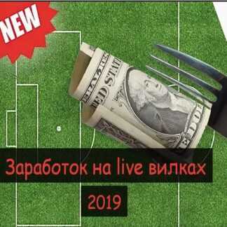 Простая схема заработка заработок на live вилках (2019)