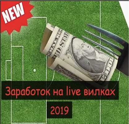 Простая схема заработка заработок на live вилках (2019)