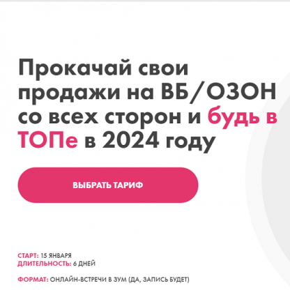 [Просто о маркетплейсах] Главный интенсив Прокачай свои продажи на ВБ и Озон со всех сторон (2024)