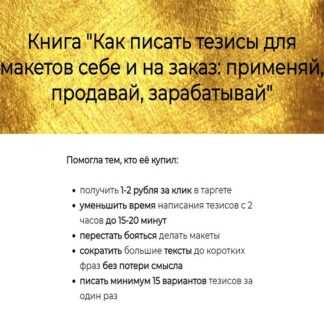 [Prostories] Как писать тезисы для макетов себе и на заказ применяй, продавай, зарабатывай (2019)