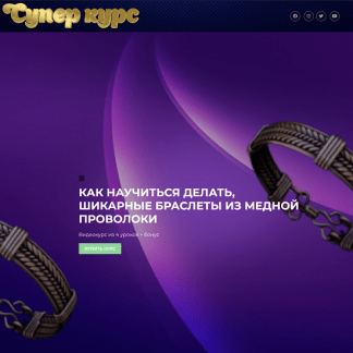 [Проволока][Сергей Иванов] Как научиться делать шикарные браслеты из медной проволоки (2023)