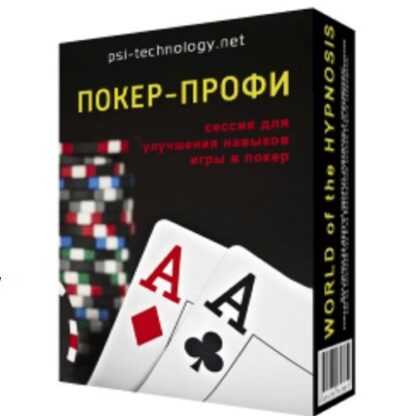 [Psi-technology] Покер-профи