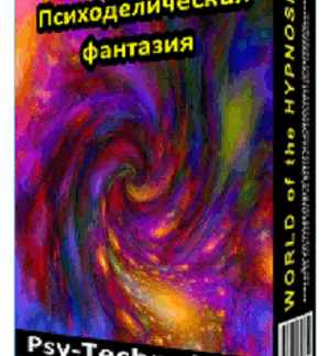 [Psi-Technology] Программа для медитации «ПСИХОДЕЛИЧЕСКАЯ ФАНТАЗИЯ»