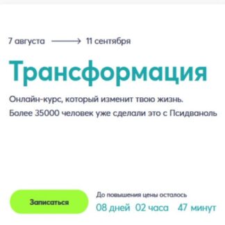 [Псидваноль] Трансформация (2023) [Тариф Полный] [PSY2.0]