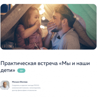 [PSY2.0][Михаил Филяев] Мы и наши дети (2023)
