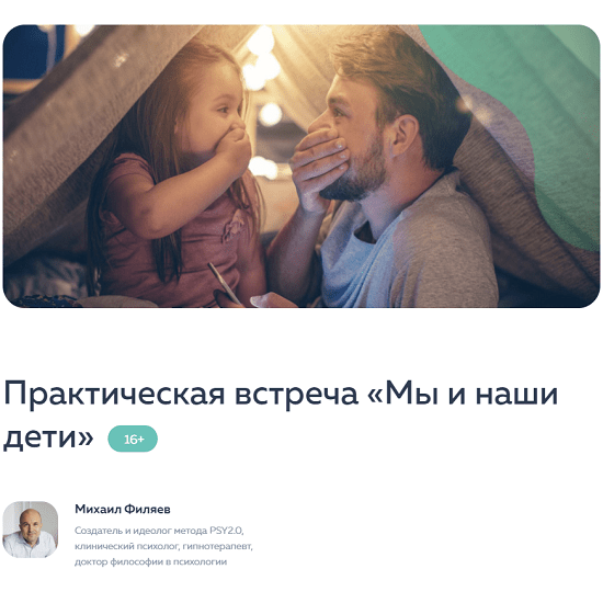 [PSY2.0][Михаил Филяев] Мы и наши дети (2023)