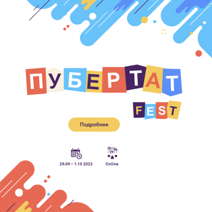 Пубертат Fest (2023)