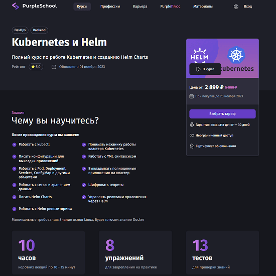 [Purpleschool, Антон Ларичев] Kubernetes и Helm (2023)