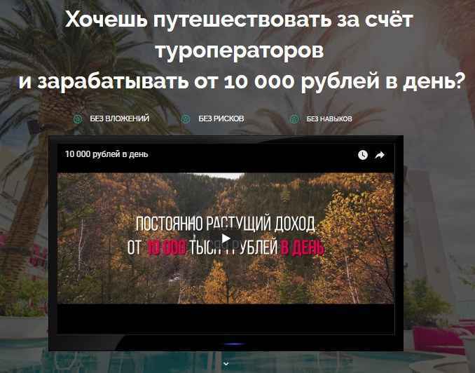 Путешествуй и зарабатывай от 10 000 рублей в день скачать (Евгений Шкуратов)