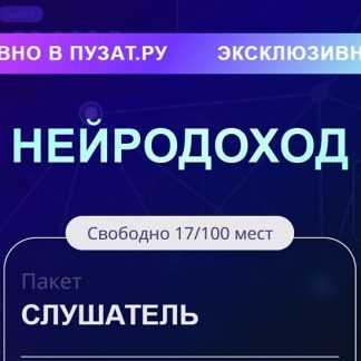 [Пузат.ру] Нейродоход (2025) [Тариф Слушатель]