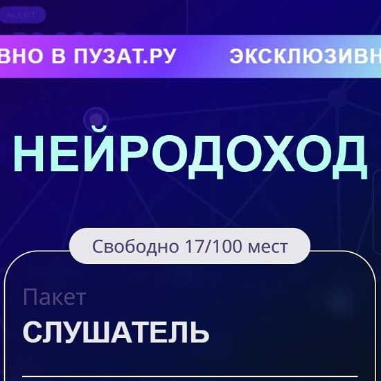 [Пузат.ру] Нейродоход (2025) [Тариф Слушатель] 