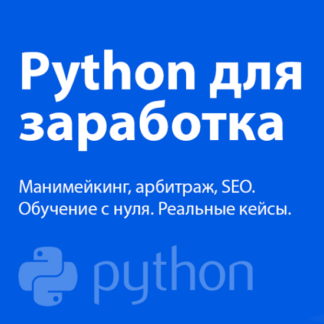 Python для заработка манимейкинг, арбитраж, SEO. Реальные кейсы