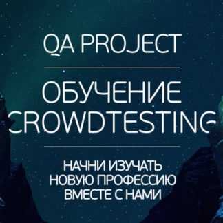 [QA PROJECT] Обучение Crowdtesting (2020)