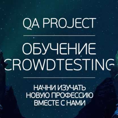 [QA PROJECT] Обучение Crowdtesting (2020)