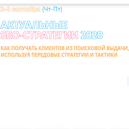 [Р. Морозов, В. Домашенко, А. Ожгибесов и др.] Актуальные SEO-стратегии 2020