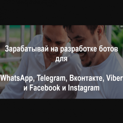 [Радик Юсупов] Зарабатывай на разработке ботов для WhatsApp, Telegram, Вконтакте, Viber и Facebook и Instagram