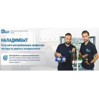 [Радик Мухаммадиев, Ринат Мухаммадиев] Авторское обучение ремонту холодильников и продвижению услуг мастера (2025) [НаладимБыт]