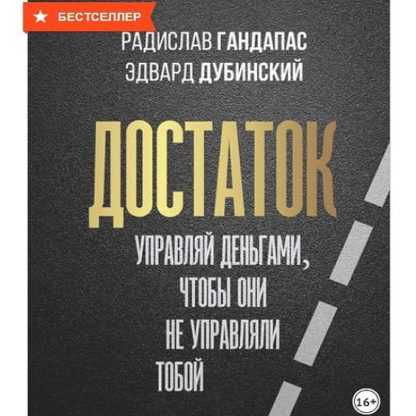 [Радислав Гандапас, Эдвард Дубинский] Достаток управляй деньгами, чтобы они не управляли тобой 2020