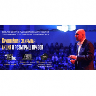 [Радислав Гандапас] Коммуникация 3.0 + VIP модуль (2025)