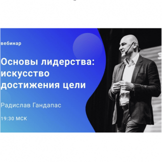 [Радислав Гандапас] Основы лидерства искусство достижения цели