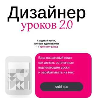 [Раиса Булавко] Дизайнер уроков 2.0 (2026) [Тариф Core]