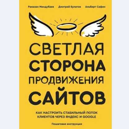 [Рамазан Миндубаев, Альберт Сафин, Дмитрий Булатов] Светлая сторона продвижения сайтов (2018)