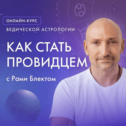 [Рами Блект] Ведическая Астрология (4 поток 2022)