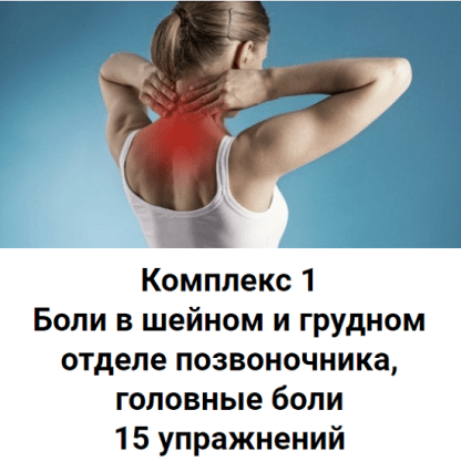 [Рамиш Шогенов, Павел Самсонов] Комплекс видеоупражнений при боли в шейном и грудном отделе позвоночника, головные боли (2022)