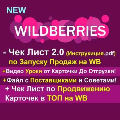 [Рашид Гарифуллин] Чек-лист по запуску продаж на WB 2.0 (2023) [Robo.Market]