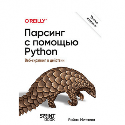 [Райан Митчелл] Парсинг с помощью Python. Веб-скрапинг в действии. 3-е межд. изд. (2025)