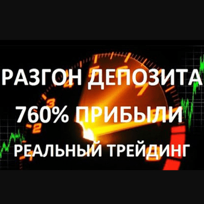 Разгон депозита от 100$ до 4000$ (2020)