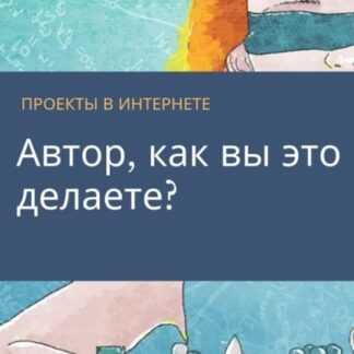 [Re-Self] Олеся Новикова - Свое Дело в интернете. От Идеи до Востребованности (2020)