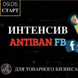 [REACTOR] Интенсив по банам Facebook (Antiban FB) (2020)