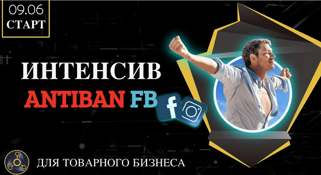 [REACTOR] Интенсив по банам Facebook (Antiban FB) (2020)
