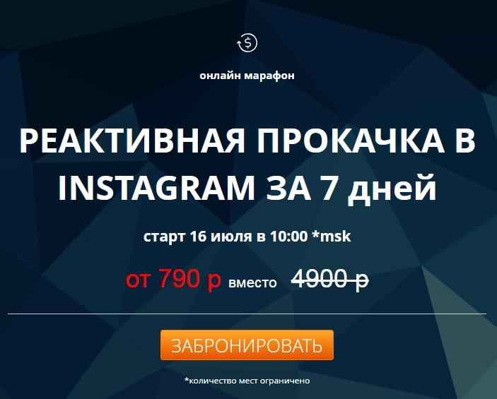 Реактивная прокачка Instagram за 7 дней (2018) (Онлайн Марафон)