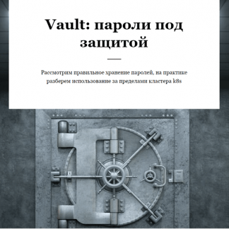 [RealManual][Василий Егоров] Vault пароли под защитой (2023)