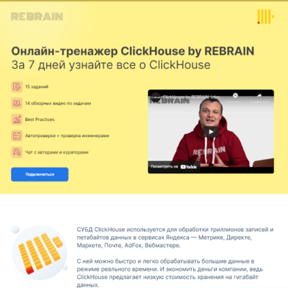 [Rebrain] [Fevlake] ClickHouse онлайн-практикум (2021)