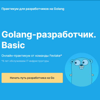 [Rebrain] [Fevlake] Golang-разработчик Basic (2021) [Дмитрий Г., Наумченко Н., Коняхин Е, Наземнов Г.]