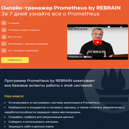 [Rebrain, Fevlake][Василий Озеров] Онлайн-тренажер Prometheus by Rebrain (2023)