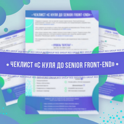 [Red Group] Чек-лист С нуля до senior front-end (2023) [htmllessons]