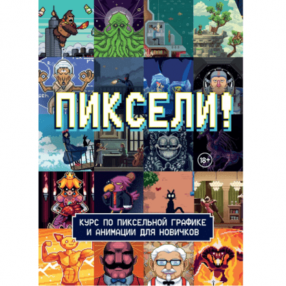 [Red Right Hand Publishing] Пиксели! Курс по пиксельной графике и анимации для новичков