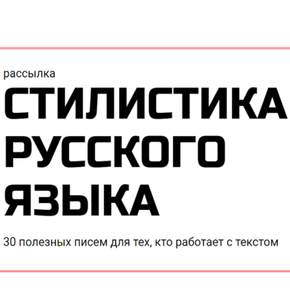 [redaktoru.ru] Стилистика русского языка (2021)