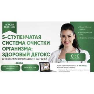 [Регина Ахуньянова] 5-ступенчатая система очистки организма здоровый детокс (2026) [Regina Doctor] [Тариф Запись]