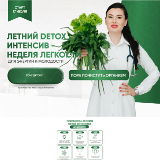 [Регина Ахуньянова] Летний Detox интенсив (2025) [Regina doctor] [Тариф Premium]
