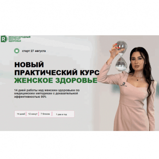 [Regina doctor] [Регина Ахуньянова] Женское здоровье, обновленный (2025) [Тариф Gold]