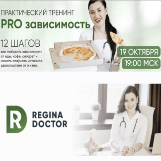 [Regina doctor]Регина Ахуньянова] PRO зависимость (2022) [Тариф Премиум]